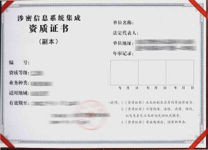 涉密信息系统集成资质