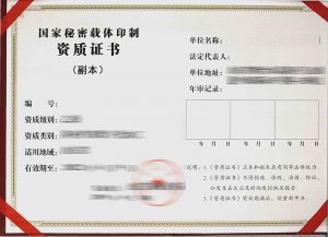 国家秘密载体印制资质
