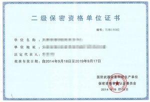 武器装备军工保密资格认证